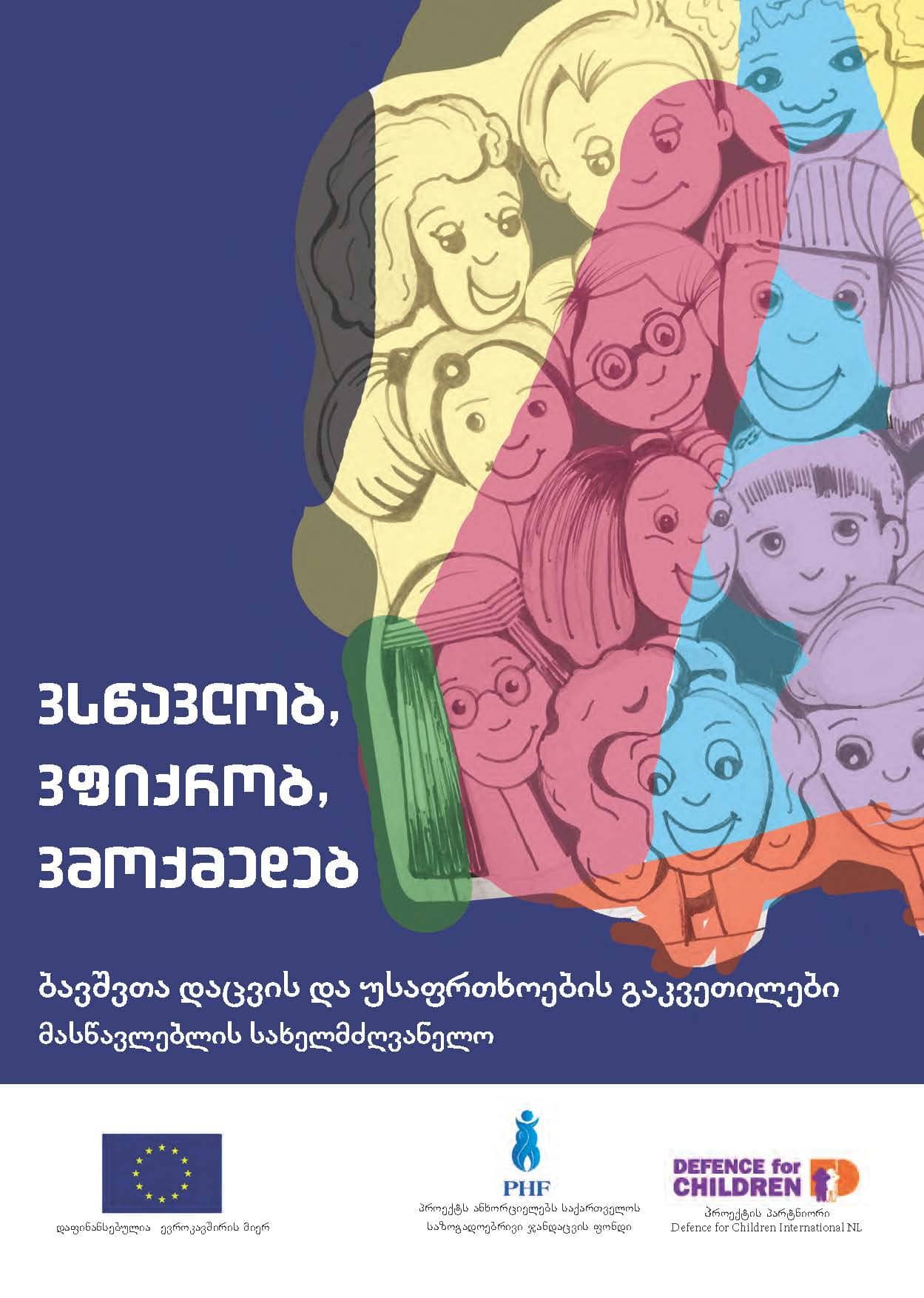 ბავშვთა დაცვის და უსაფრთხოების გაკვეთილები - მასწავლებლის სახელმძღვანელო