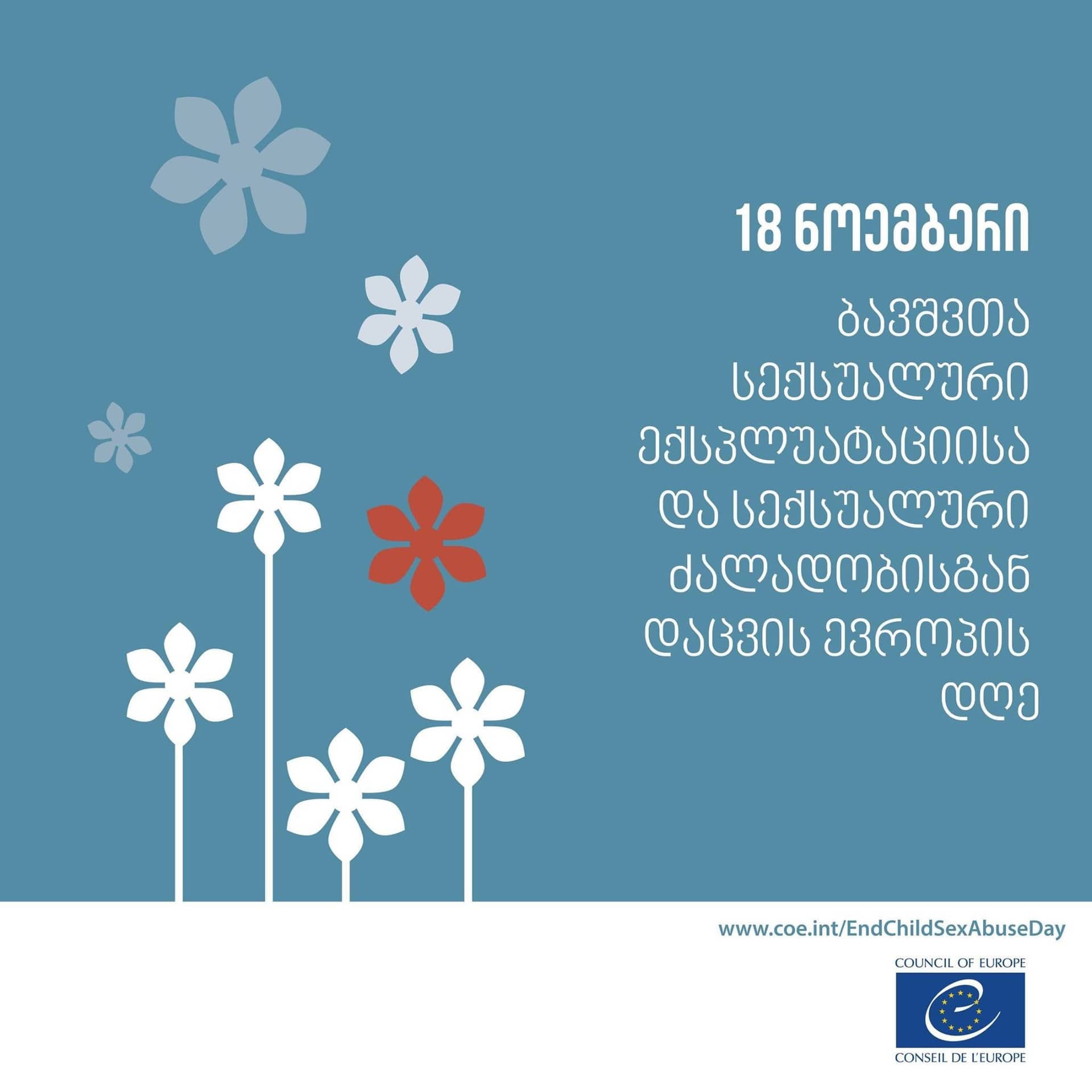 18 ნოემბერი ბავშვთა სექსუალური ძალადობისა და სექსუალური ექსპლუატაციისგან დაცვის ევროპის დღეა